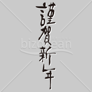 【2025年】「年賀賀詞」手書きの「謹賀新年」