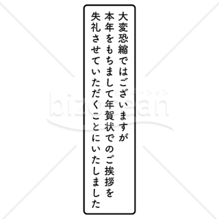 年賀状じまいスタンプ 長文 縦型 黒