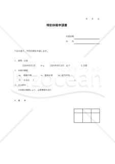 特別休暇申請書（シンプル版）・Excel