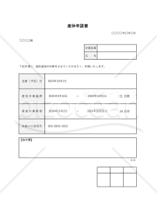 産休申請（申出）書・Excel