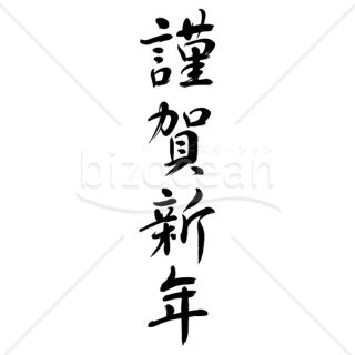 【2025年】「年賀賀詞」手書きの「謹賀新年」