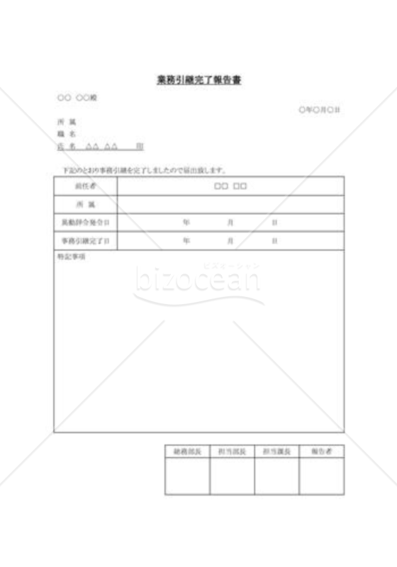 業務引継完了報告書 Bizocean ビズオーシャン