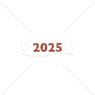 【2025年】「年号」2025