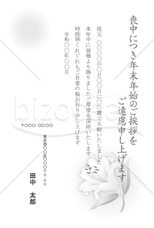 百合の花（一輪）の喪中はがき（モノクロ）【郵便番号横書】