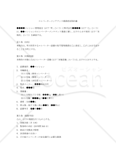 【改正民法対応版】エレベーターメンテナンス業務委託契約書