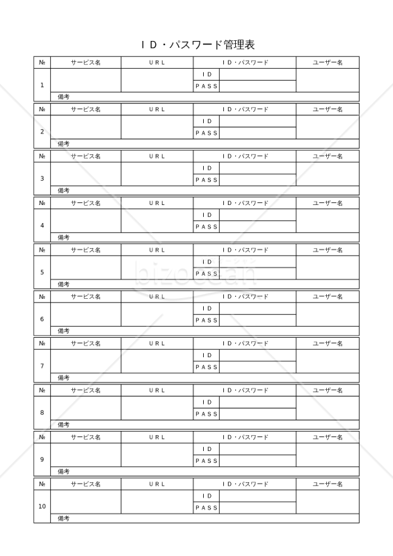 ID・パスワード管理表｜bizocean（ビズオーシャン）