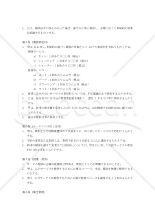 【改正民法対応版】訪問理美容サービス業務委託契約書