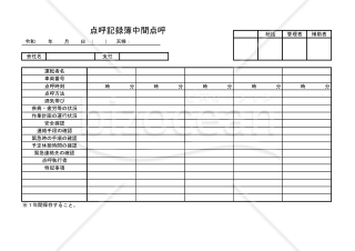 点呼記録簿中間点呼 002