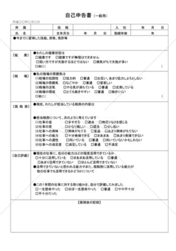 自己申告書02（一般用）｜bizocean（ビズオーシャン）