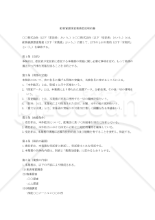 【改正民法対応版】鉱物資源探査業務委託契約書