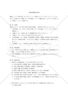 【改正民法対応版】店舗事業譲渡契約書