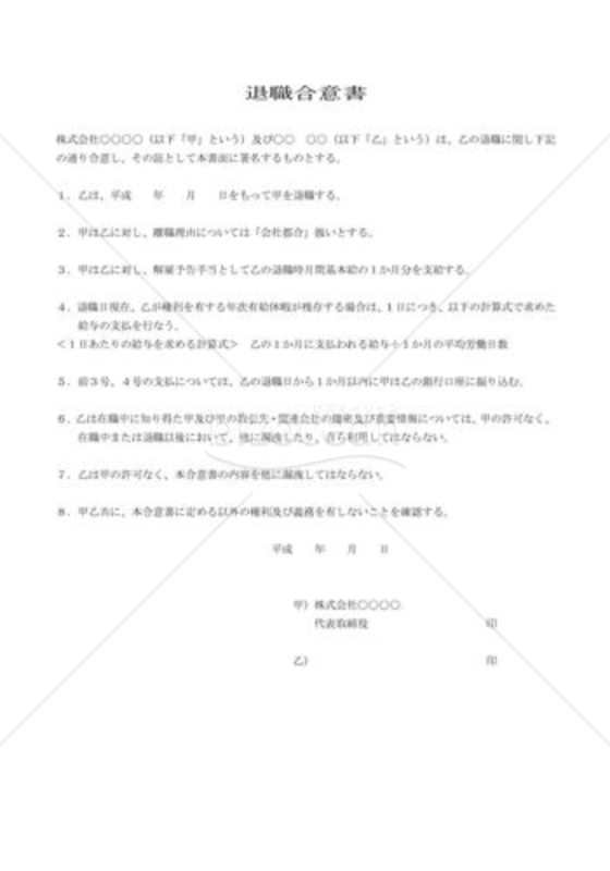 退職合意書｜bizocean（ビズオーシャン）