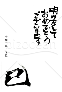 巳の筆文字と「あけましておめでとうございます」の２０２５年(令和七年)の年賀状デザイン