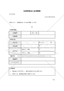 社員持株会入会申請書（表形式版）・Excel