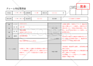 クレーム対応管理表・横・Excel【見本付き】