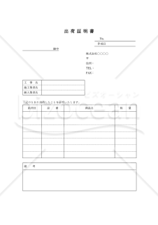 出荷証明書【工事・建築】（出荷日別版）・縦・Word