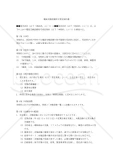 【改正民法対応版】電話交換設備保守委託契約書