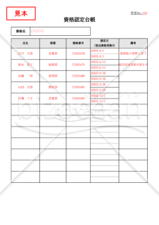 資格認定台帳・縦・Excel【見本付き】