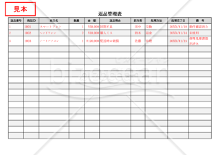 返品管理表・Excel【見本付き】