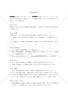 【改正民法対応版】（製品に関する）品質保証契約書