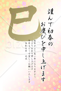 巳の筆文字の花柄年賀状6【PNG】