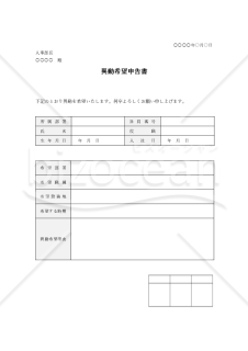 異動希望申告（申出）書（表形式版）・Word