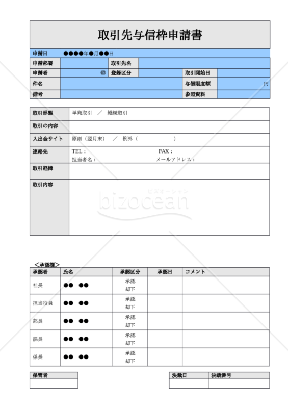 新規取引や与信枠等の承認のための「取引先与信枠申請書」｜bizocean