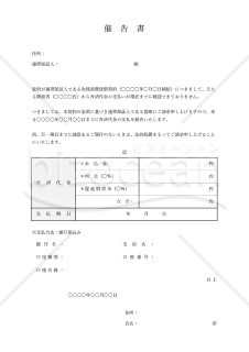 催告書【連帯保証人に対する支払い請求】（表形式版）・Excel