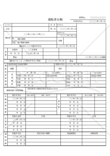 運転者台帳・Excel