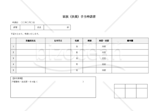 家族（扶養）手当申請書・横・Word