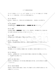 【改正民法対応版】モデル業務委託契約書（単発依頼用）