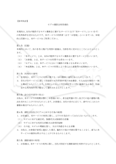 【参考和訳付】Model Shooting Session Terms of Use（モデル撮影会利用規約）