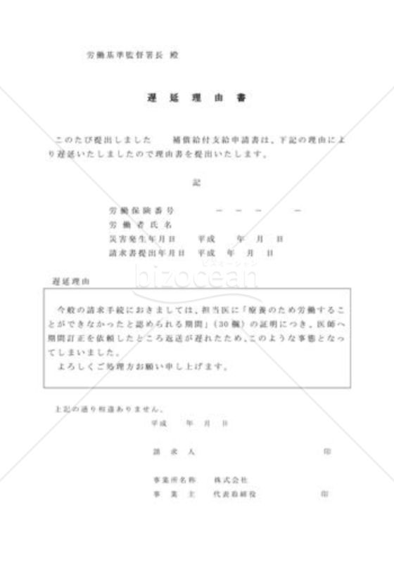 遅延理由書03（労災保険関係の現金給付関係）｜bizocean（ビズオーシャン）