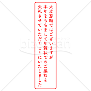 年賀状じまいスタンプ 長文 縦型 赤