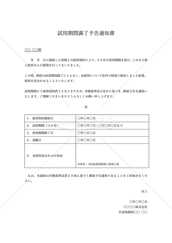 試用期間満了予告通知書（本採用拒否通知書）・表形式版・Word｜bizocean（ビズオーシャン）