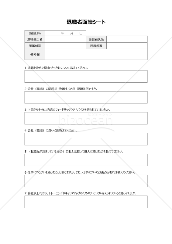 退職者面談シート（退職者と面談を実施する際の質問事項などを記載）｜bizocean（ビズオーシャン）