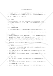 【改正民法対応版】食品OEM取引基本契約書