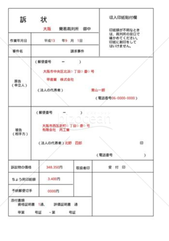 訴状｜bizocean（ビズオーシャン）