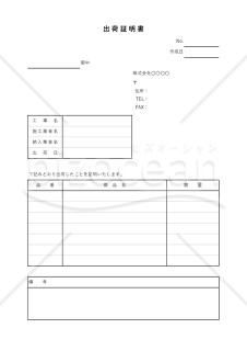 出荷証明書【工事・建築】（商品別版）・縦・Excel