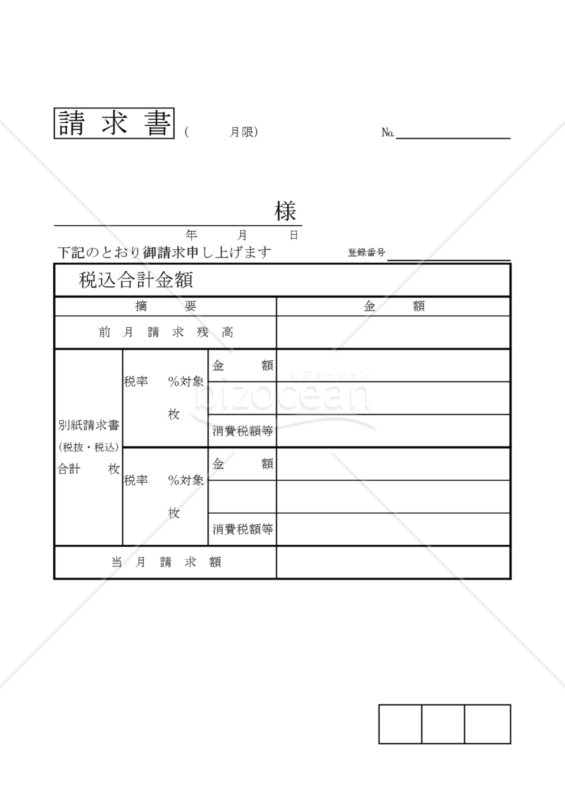 合計請求書（PDF版）｜bizocean（ビズオーシャン）