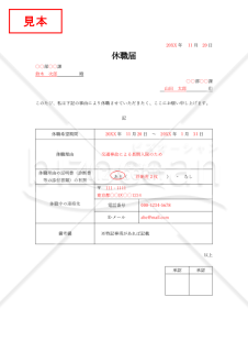 休職届（休職願）（会社の休職制度を利用するためのシンプルな書式）【例文付き】