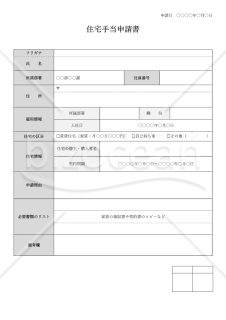 住宅手当申請書・Word