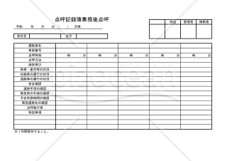 点呼記録簿乗務後点呼 003