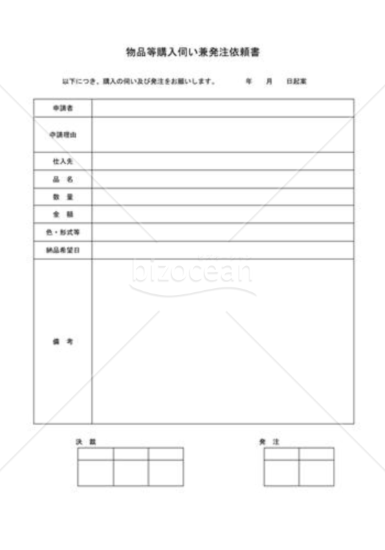 物品等購入伺い兼発注依頼書｜bizocean（ビズオーシャン）