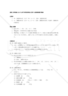 【改正民法対応版】道路工事現場における歩行者転倒事故に関する損害賠償示談書（二者間）