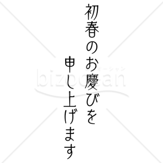 【2025年】「年賀賀詞」初春のお慶びを申し上げます