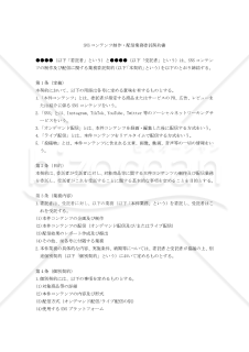 【改正民法対応版】SNSコンテンツ制作・配信業務委託契約書