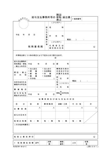 給与支払事務所等の開設 移転 廃止届出書 Bizocean ビズオーシャン