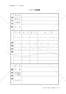 クレーム トラブル対応に関する書類 書式テンプレート フォーマット 文例の無料ダウンロード Bizocean ビズオーシャン