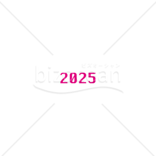 【2025年】「年号」2025